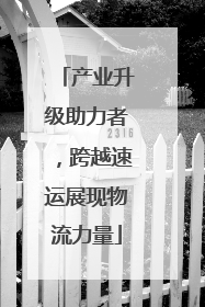 产业升级助力者，跨越速运展现物流力量