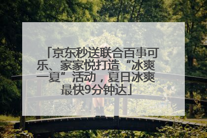 京东秒送联合百事可乐、家家悦打造“冰爽一夏”活动，夏日冰爽最快9分钟达