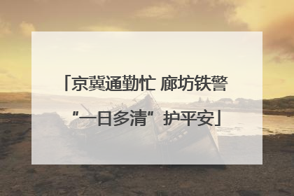 京冀通勤忙 廊坊铁警“一日多清”护平安