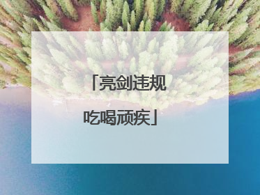 亮剑违规吃喝顽疾