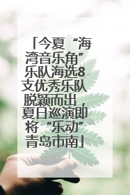 今夏“海湾音乐角”乐队海选8支优秀乐队脱颖而出，夏日巡演即将“乐动”青岛市南