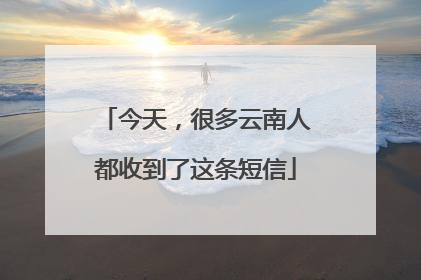 今天，很多云南人都收到了这条短信