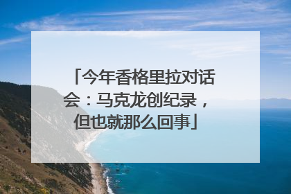 今年香格里拉对话会：马克龙创纪录，但也就那么回事