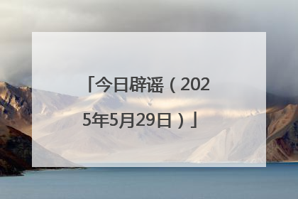 今日辟谣（2025年5月29日）