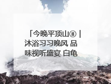 今晚平顶山⑧｜沐浴习习晚风 品味视听盛宴 白龟湖畔·草坪音乐会激情上演