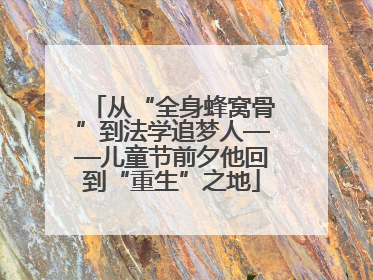从“全身蜂窝骨”到法学追梦人——儿童节前夕他回到“重生”之地