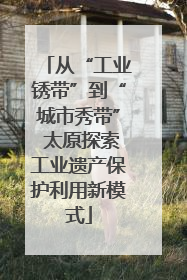 从“工业锈带”到“城市秀带” 太原探索工业遗产保护利用新模式