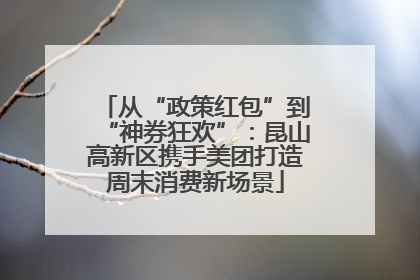 从“政策红包”到“神券狂欢”：昆山高新区携手美团打造周末消费新场景