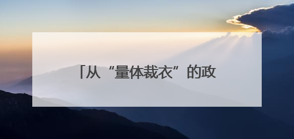 从“量体裁衣”的政策，感受济南人才工作的“精”与“暖”