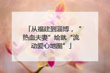 从福建到淄博，“热血夫妻”绘就“流动爱心地图”