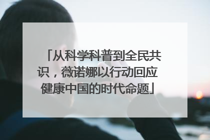 从科学科普到全民共识，薇诺娜以行动回应健康中国的时代命题