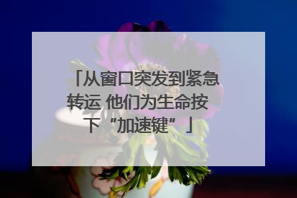 从窗口突发到紧急转运 他们为生命按下“加速键”