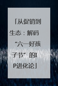 从促销到生态：解码“六一好孩子节”的IP进化论