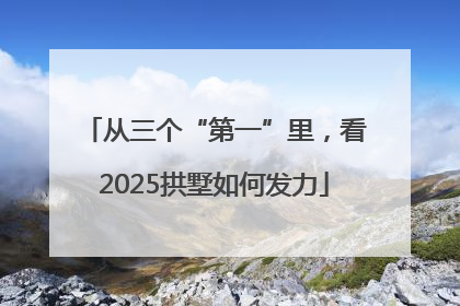 从三个“第一”里，看2025拱墅如何发力