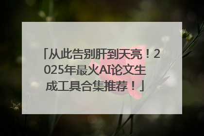 从此告别肝到天亮！2025年最火AI论文生成工具合集推荐！