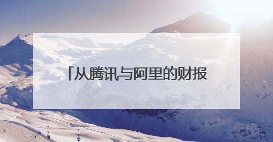 从腾讯与阿里的财报电话会，看中国互联网大厂的AI进度