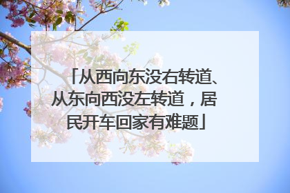 从西向东没右转道、从东向西没左转道，居民开车回家有难题