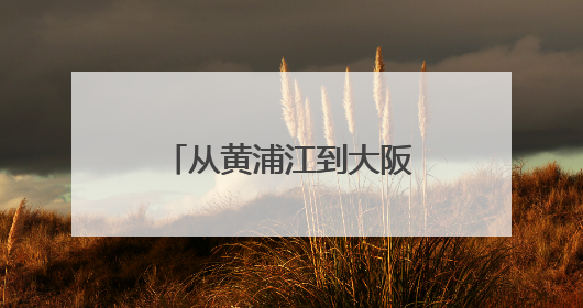 从黄浦江到大阪湾，“上海制造佳品汇”园区出海展示产业新风向