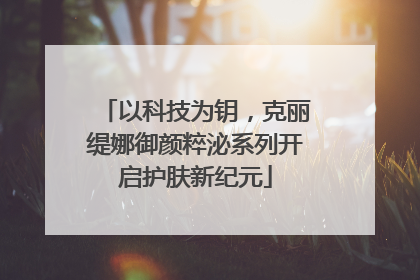 以科技为钥，克丽缇娜御颜粹泌系列开启护肤新纪元