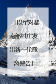 以军对黎南部村庄发出新一轮撤离警告