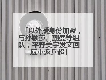 以外援身份加盟，与孙颖莎、蒯曼等组队，平野美宇发文回应重返乒超