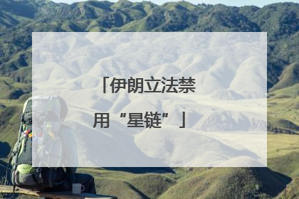 伊朗立法禁用“星链”