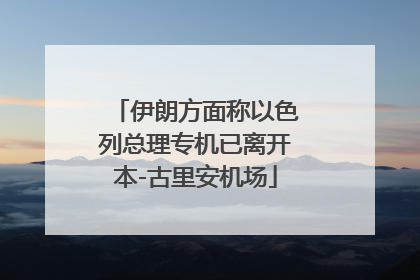 伊朗方面称以色列总理专机已离开本-古里安机场
