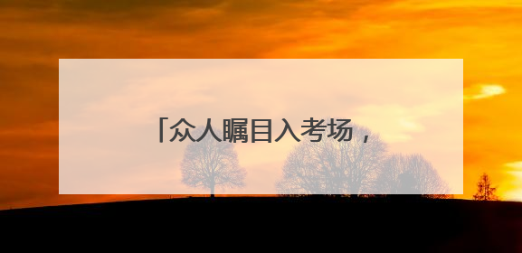 众人瞩目入考场，2025中考开启