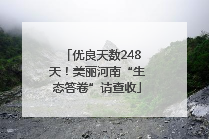 优良天数248天！美丽河南“生态答卷”请查收