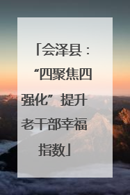 会泽县：“四聚焦四强化”提升老干部幸福指数