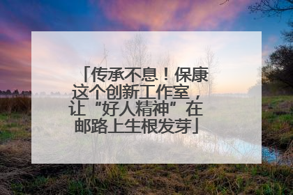 传承不息！保康这个创新工作室，让“好人精神”在邮路上生根发芽