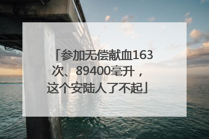 参加无偿献血163次、89400毫升，这个安陆人了不起