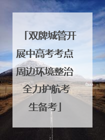 双牌城管开展中高考考点周边环境整治 全力护航考生备考