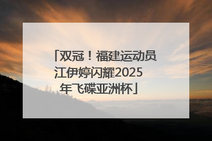 双冠！福建运动员江伊婷闪耀2025年飞碟亚洲杯