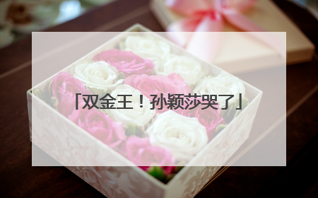 双金王！孙颖莎哭了