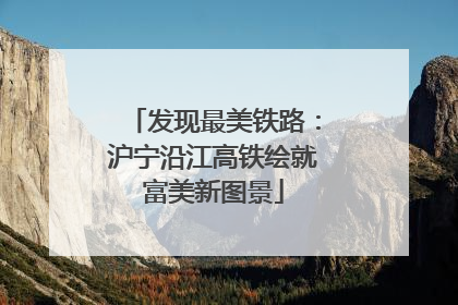 发现最美铁路：沪宁沿江高铁绘就富美新图景