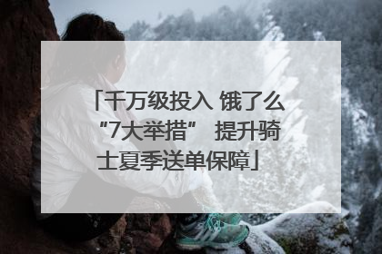 千万级投入 饿了么“7大举措” 提升骑士夏季送单保障