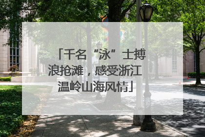 千名“泳”士搏浪抢滩，感受浙江温岭山海风情