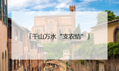 千山万水“支农情”
