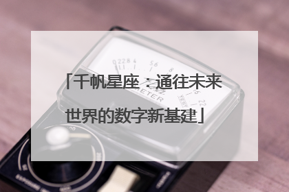 千帆星座：通往未来世界的数字新基建