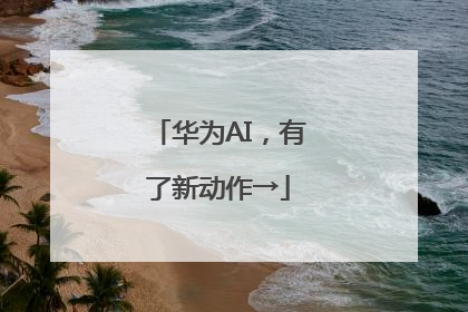 华为AI，有了新动作→
