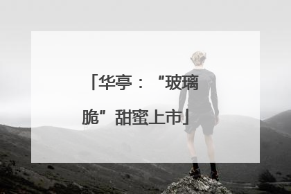 华亭：“玻璃脆”甜蜜上市