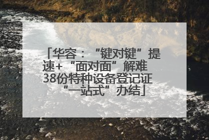 华容：“键对键”提速+“面对面”解难 38份特种设备登记证“一站式”办结