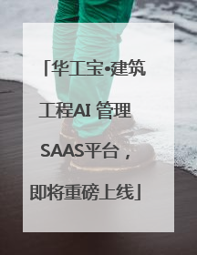 华工宝•建筑工程AI 管理SAAS平台，即将重磅上线