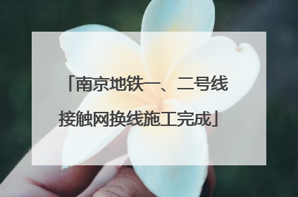 南京地铁一、二号线接触网换线施工完成