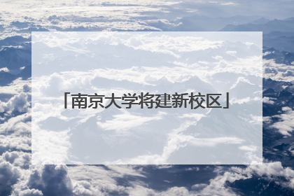 南京大学将建新校区