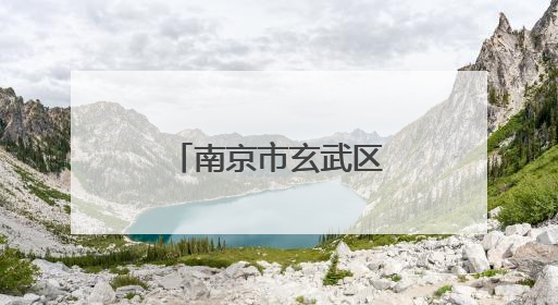 南京市玄武区涉外法律服务中心正式启用