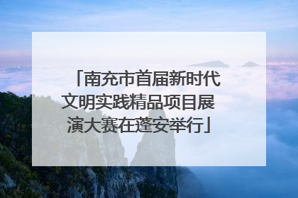 南充市首届新时代文明实践精品项目展演大赛在蓬安举行