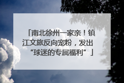 南北徐州一家亲！镇江文旅反向宠粉，发出“球迷的专属福利”