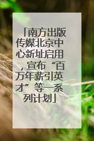 南方出版传媒北京中心新址启用，宣布“百万年薪引英才”等一系列计划